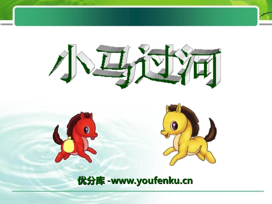 《小马过河》PPT课件[冀教版二年级语文下册]_第1页