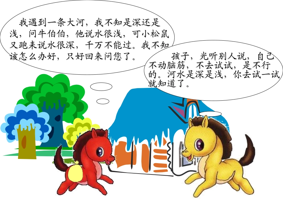 《小马过河》PPT课件[冀教版二年级语文下册]_第3页