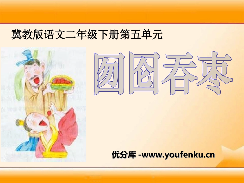 《囫囵吞枣》PPT课件[冀教版二年级语文下册]_第1页
