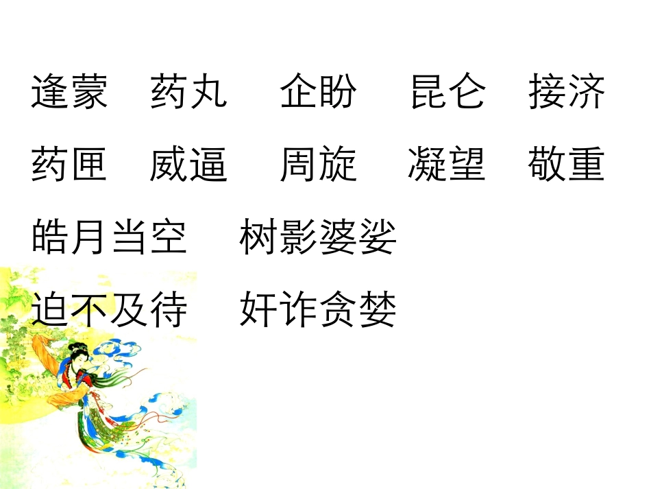 《嫦娥奔月》PPT课件[苏教版五年级语文上册]_第2页