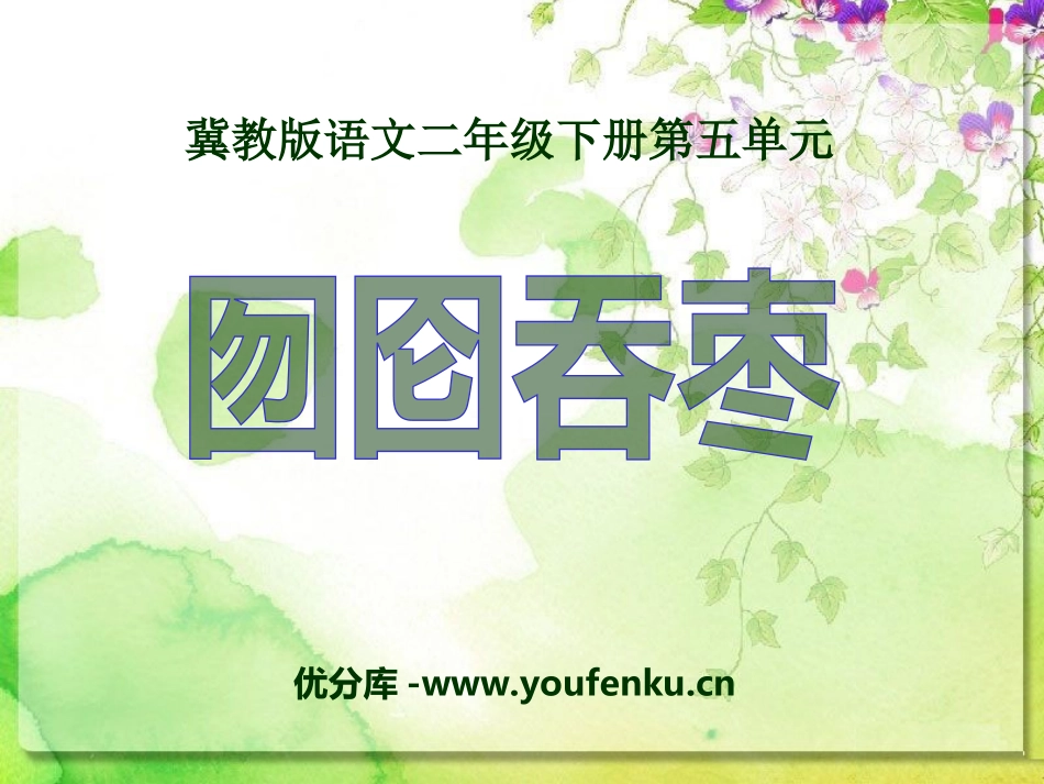 《囫囵吞枣》PPT课件[冀教版二年级语文下册]_第1页