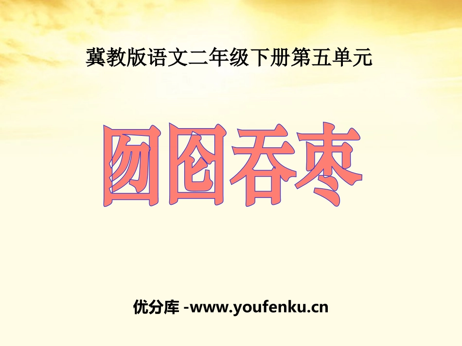 《囫囵吞枣》PPT课件[冀教版二年级语文下册]_第1页