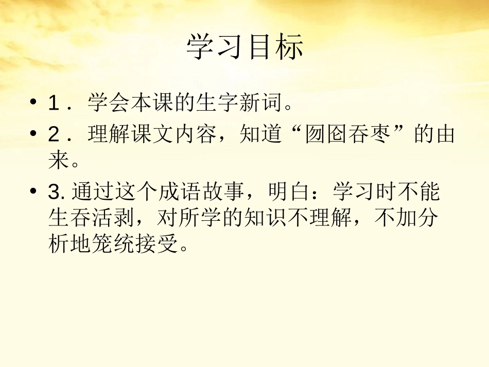 《囫囵吞枣》PPT课件[冀教版二年级语文下册]_第2页