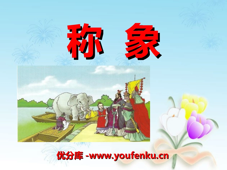 《称象》PPT课件[冀教版二年级语文下册]_第1页