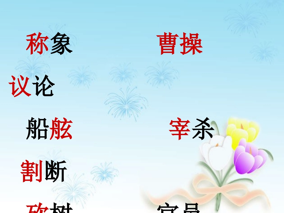 《称象》PPT课件[冀教版二年级语文下册]_第3页