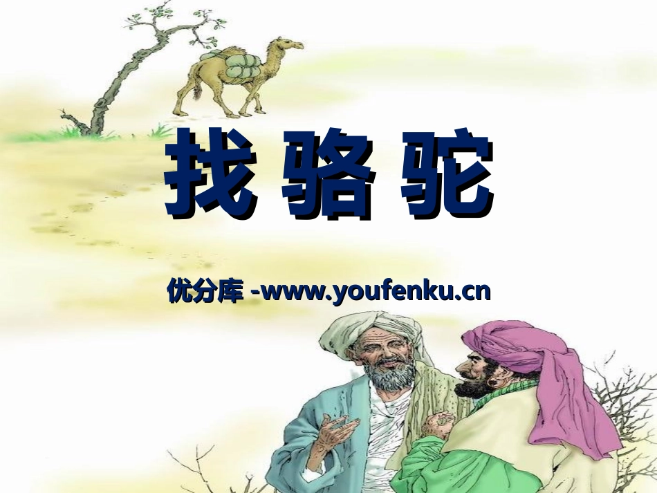 《找骆驼》PPT课件[冀教版二年级语文下册]_第1页