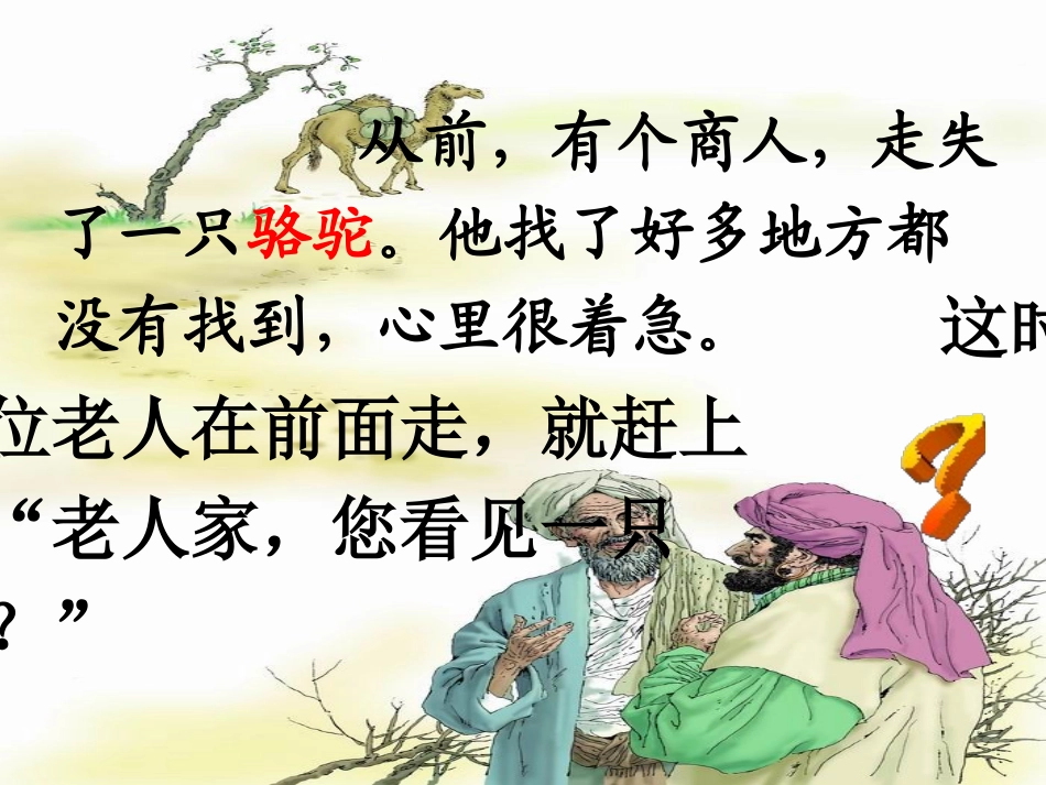 《找骆驼》PPT课件[冀教版二年级语文下册]_第3页
