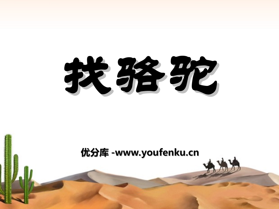 《找骆驼》PPT课件[冀教版二年级语文下册]_第1页