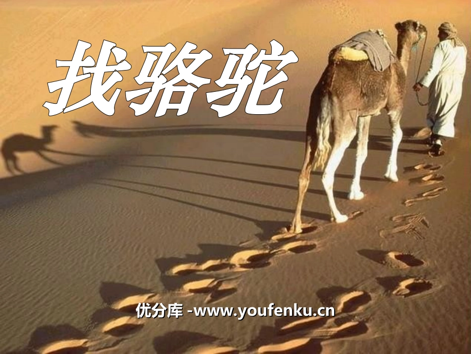 《找骆驼》PPT课件[冀教版二年级语文下册]_第1页