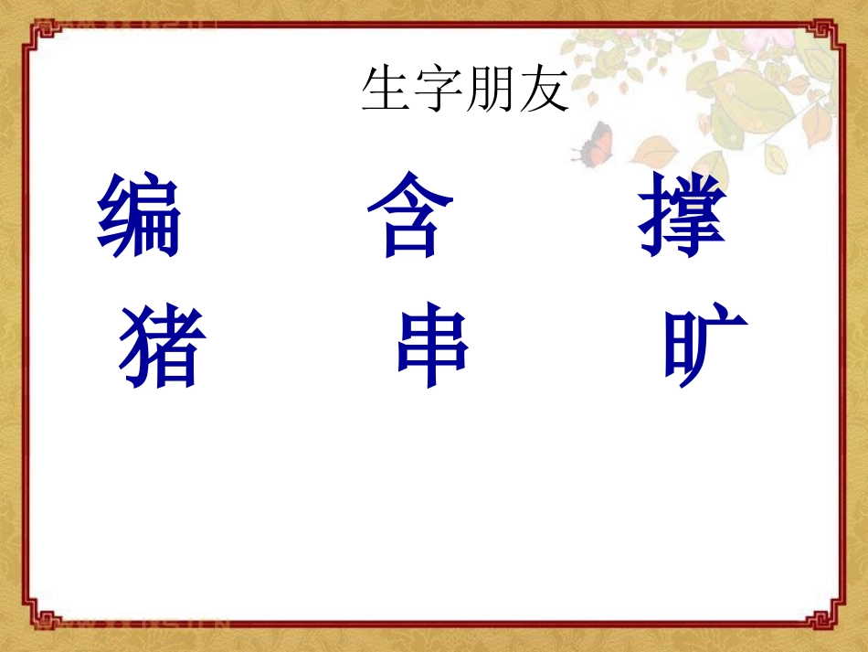 《乡下孩子》PPT课件[冀教版二年级语文下册]_第3页
