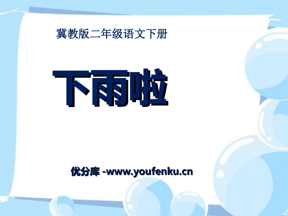 《下雨啦》PPT课件[冀教版二年级语文下册]_第1页