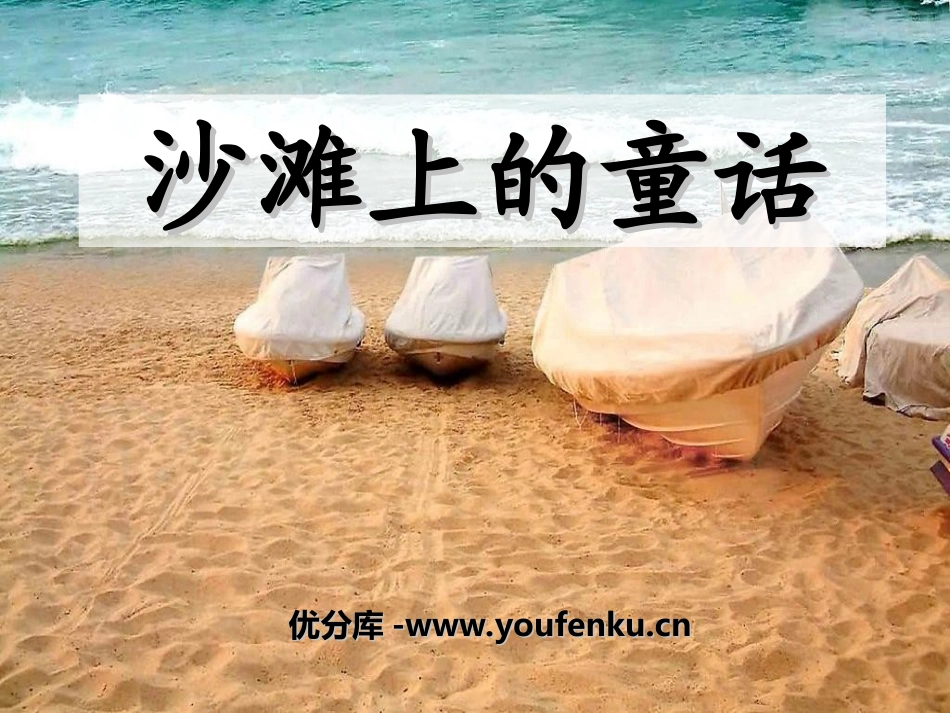 《沙滩上的童话》PPT课件[冀教版二年级语文下册]_第1页