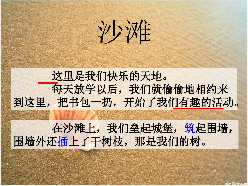 《沙滩上的童话》PPT课件[冀教版二年级语文下册]_第2页