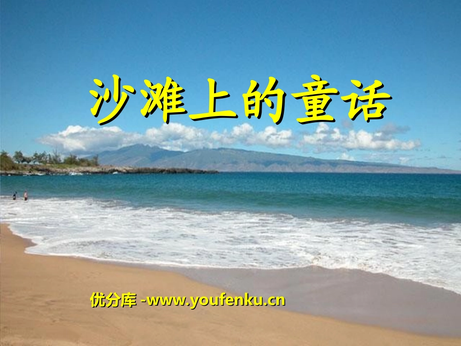 《沙滩上的童话》PPT课件[冀教版二年级语文下册]_第1页
