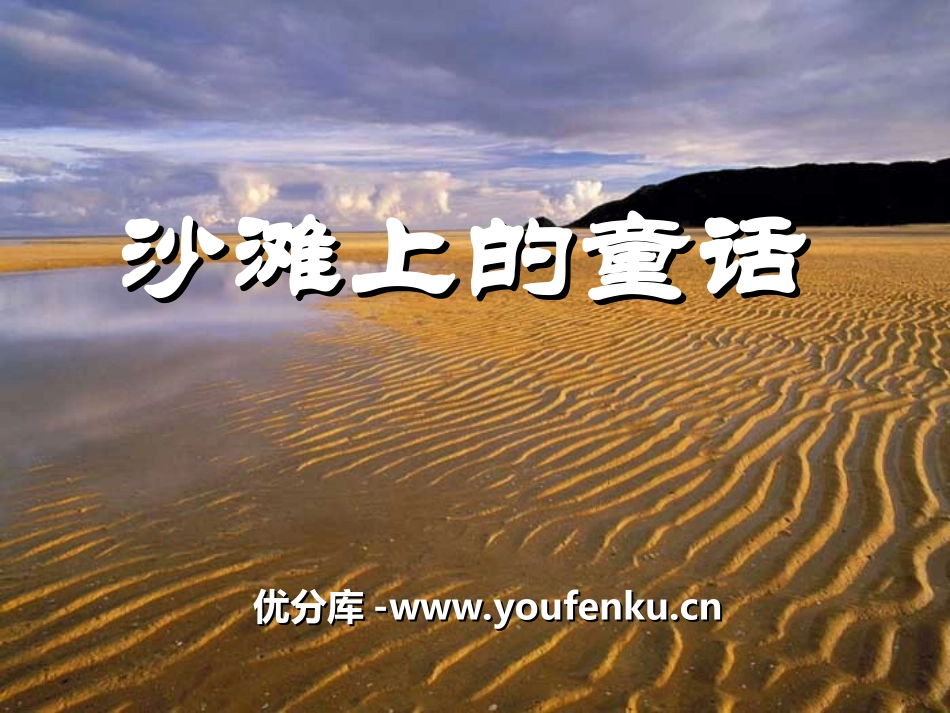 《沙滩上的童话》PPT课件[冀教版二年级语文下册]_第1页