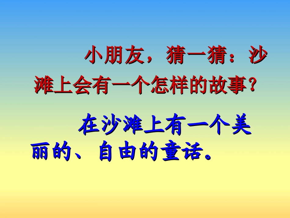 《沙滩上的童话》PPT课件[冀教版二年级语文下册]_第2页