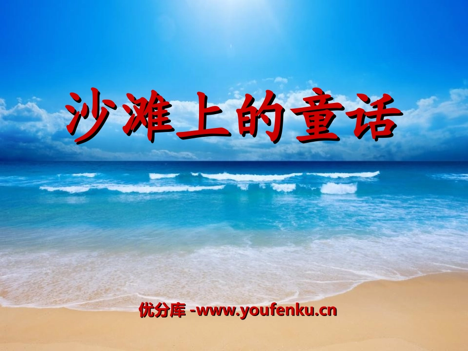 《沙滩上的童话》PPT课件[冀教版二年级语文下册]_第1页