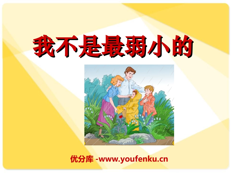 《我不是最弱小的》PPT课件[冀教版二年级语文下册]_第1页