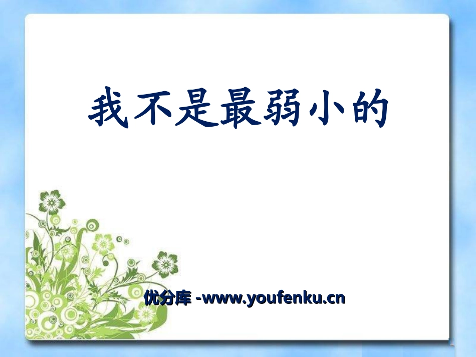 《我不是最弱小的》PPT课件[冀教版二年级语文下册]_第1页