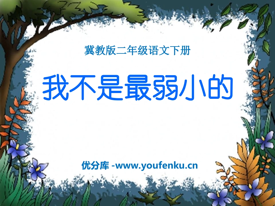 《我不是最弱小的》PPT课件[冀教版二年级语文下册]_第1页
