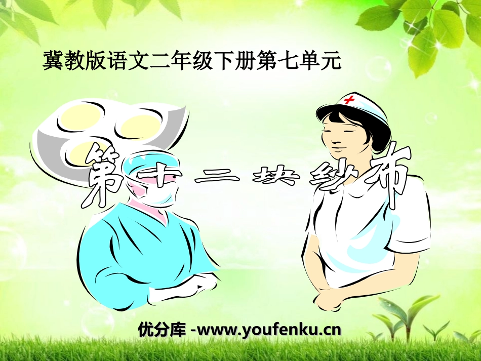 《第十二块纱布》PPT课件[冀教版二年级语文下册]_第1页