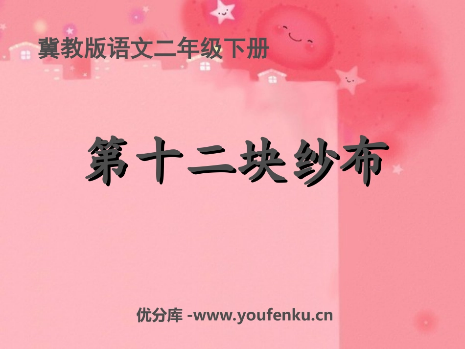 《第十二块纱布》PPT课件[冀教版二年级语文下册]_第1页