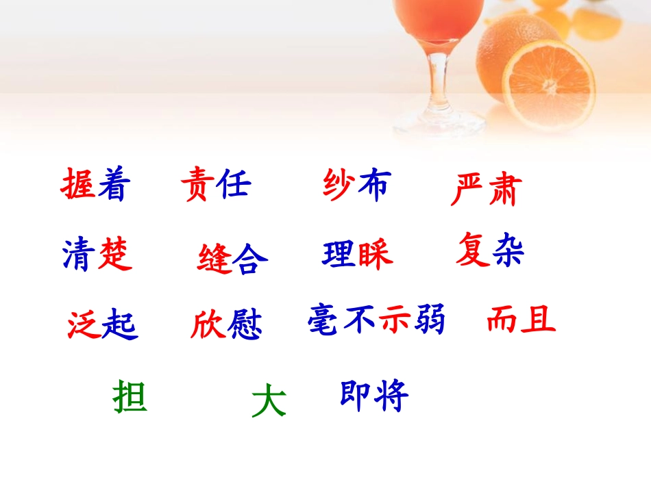 《第十二块纱布》PPT课件[冀教版二年级语文下册]_第3页