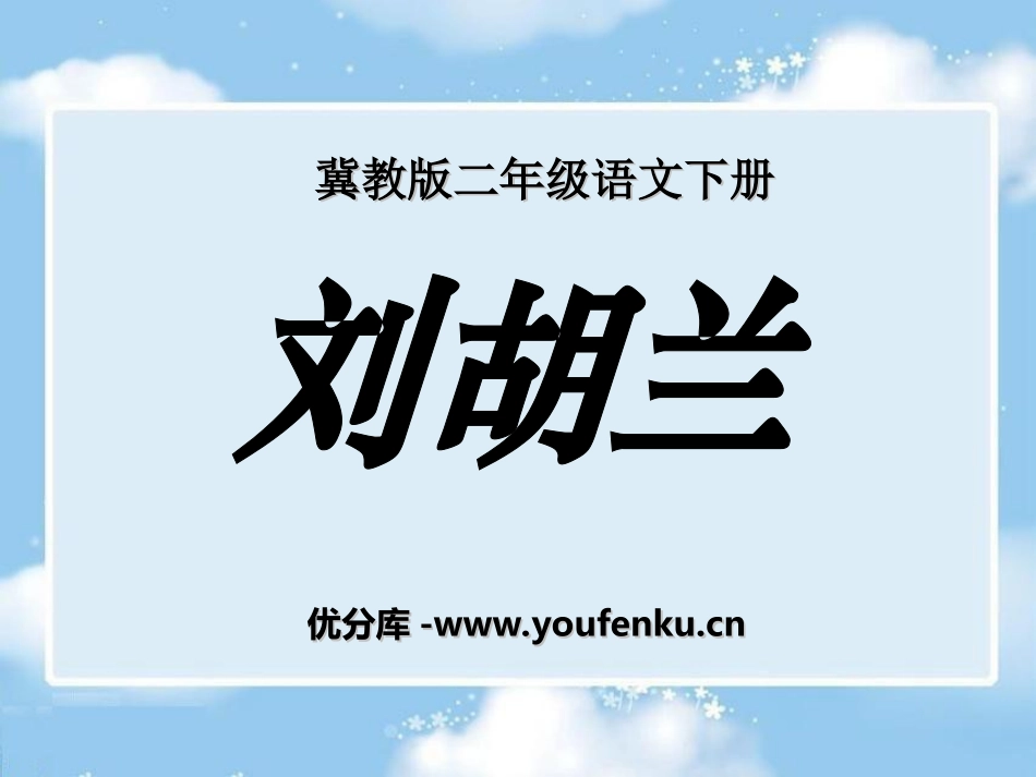 《刘胡兰》PPT课件[冀教版二年级语文下册]_第1页