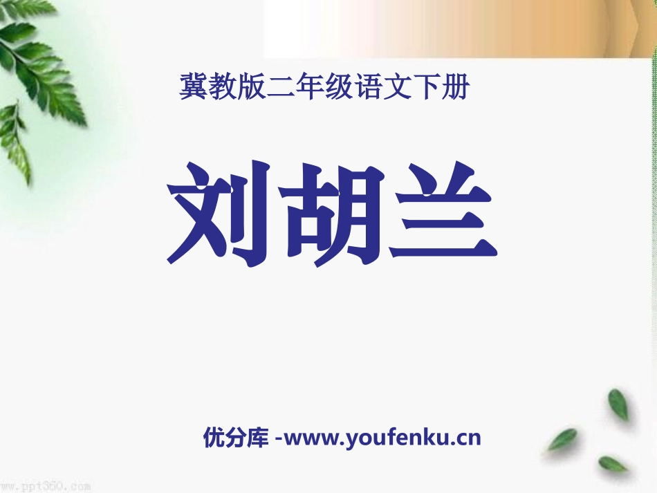 《刘胡兰》PPT课件[冀教版二年级语文下册]_第1页