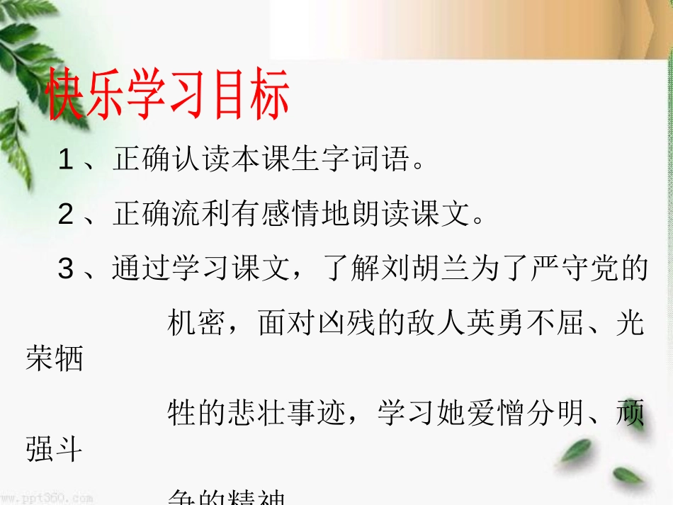 《刘胡兰》PPT课件[冀教版二年级语文下册]_第3页