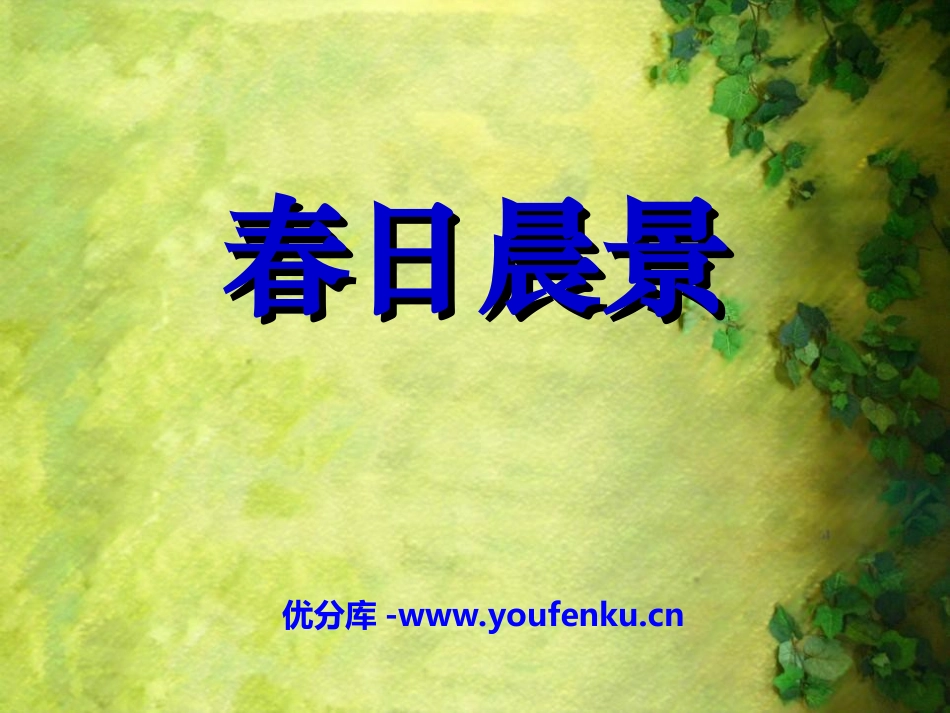 《春日晨景》PPT课件[冀教版二年级语文下册]_第1页