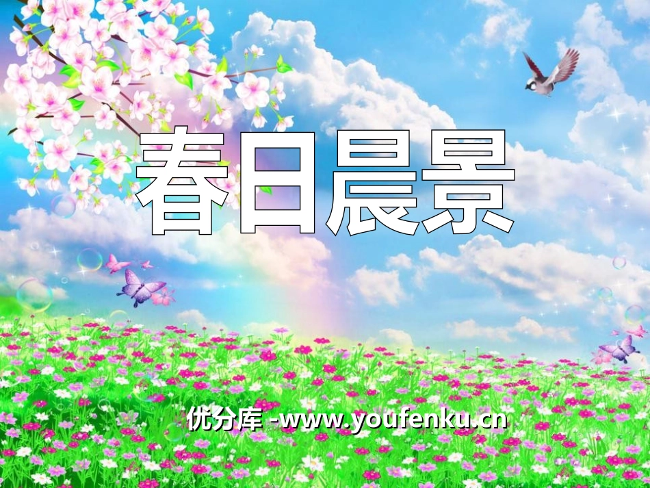 《春日晨景》PPT课件[冀教版二年级语文下册]_第1页