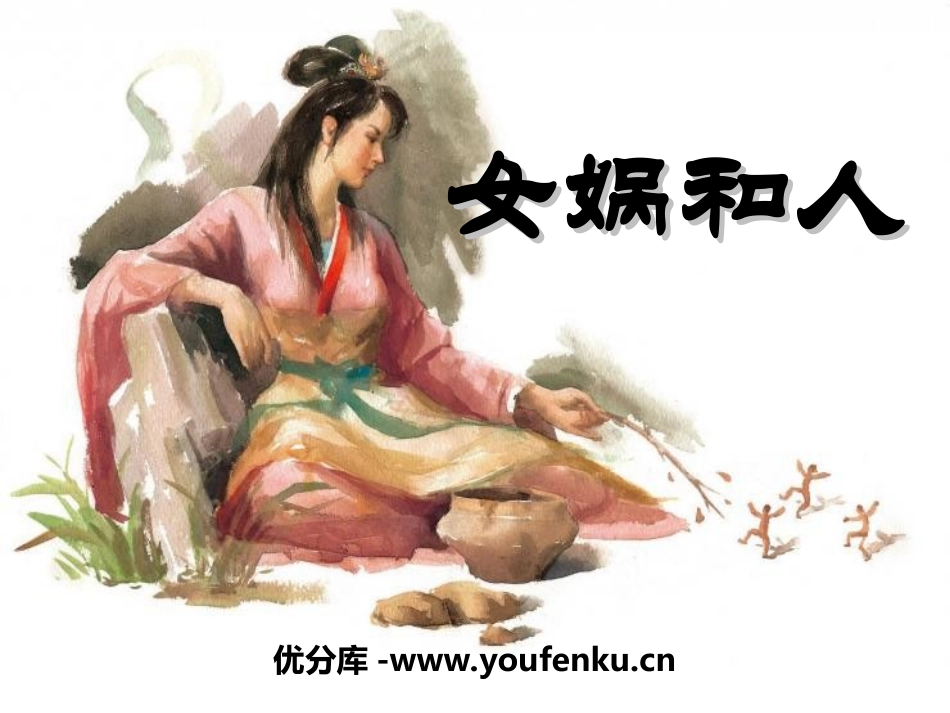 《女娲和人》PPT课件[冀教版二年级语文下册]_第1页