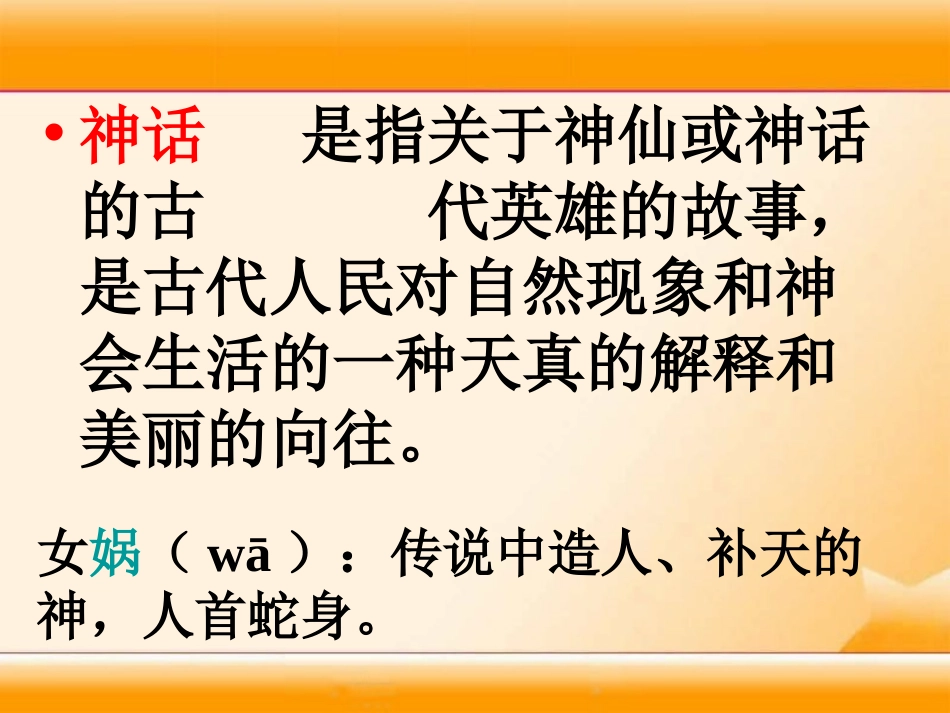 《女娲和人》PPT课件[冀教版二年级语文下册]_第2页