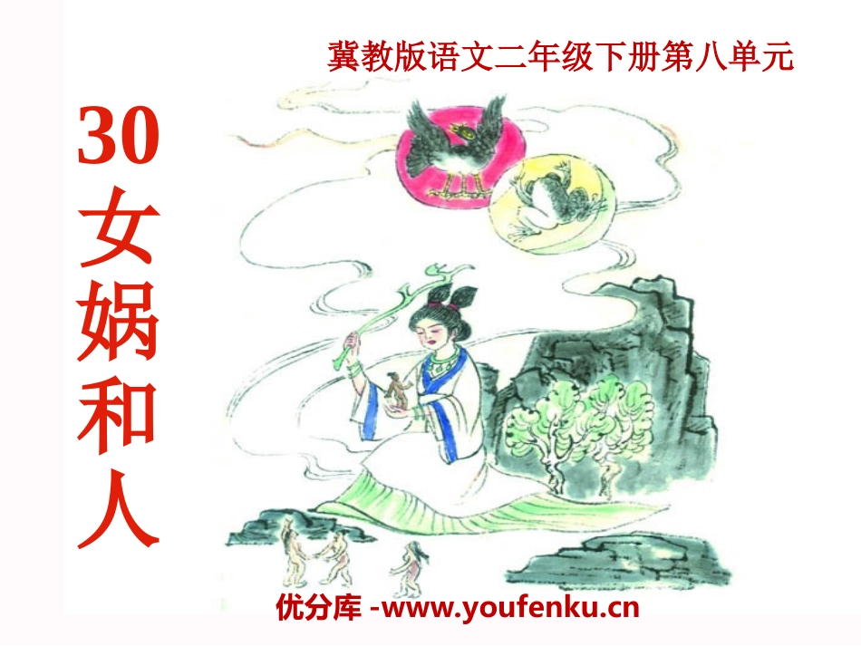 《女娲和人》PPT课件[冀教版二年级语文下册]_第1页