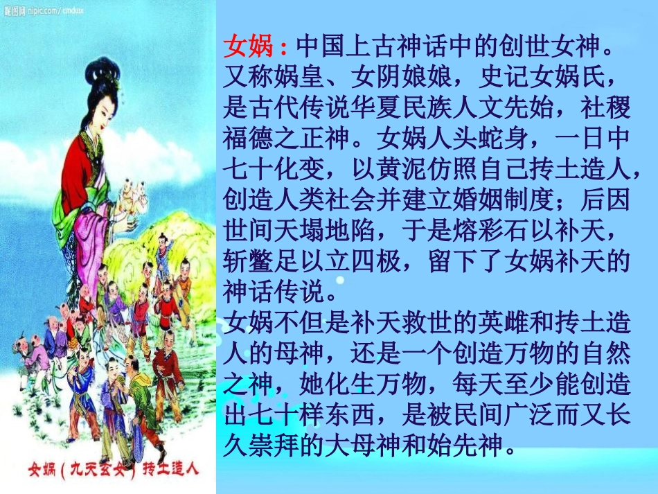 《女娲和人》PPT课件[冀教版二年级语文下册]_第2页