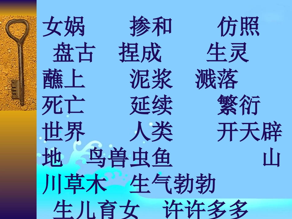 《女娲和人》PPT课件[冀教版二年级语文下册]_第3页