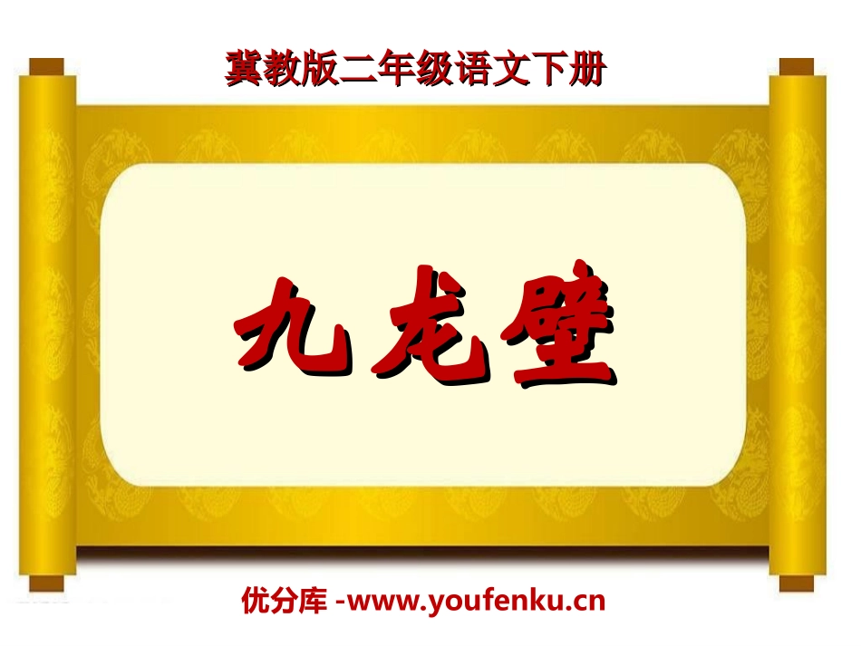 《九龙壁》PPT课件[冀教版二年级语文下册]_第1页