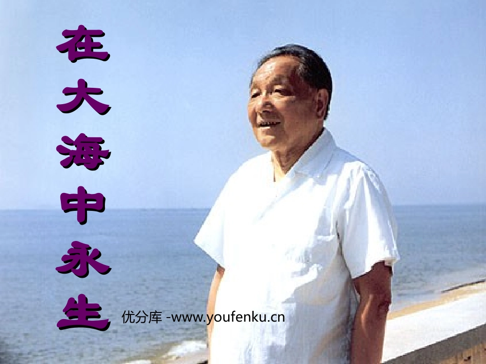 《在大海中永生》PPT课件[苏教版五年级语文上册]_第1页