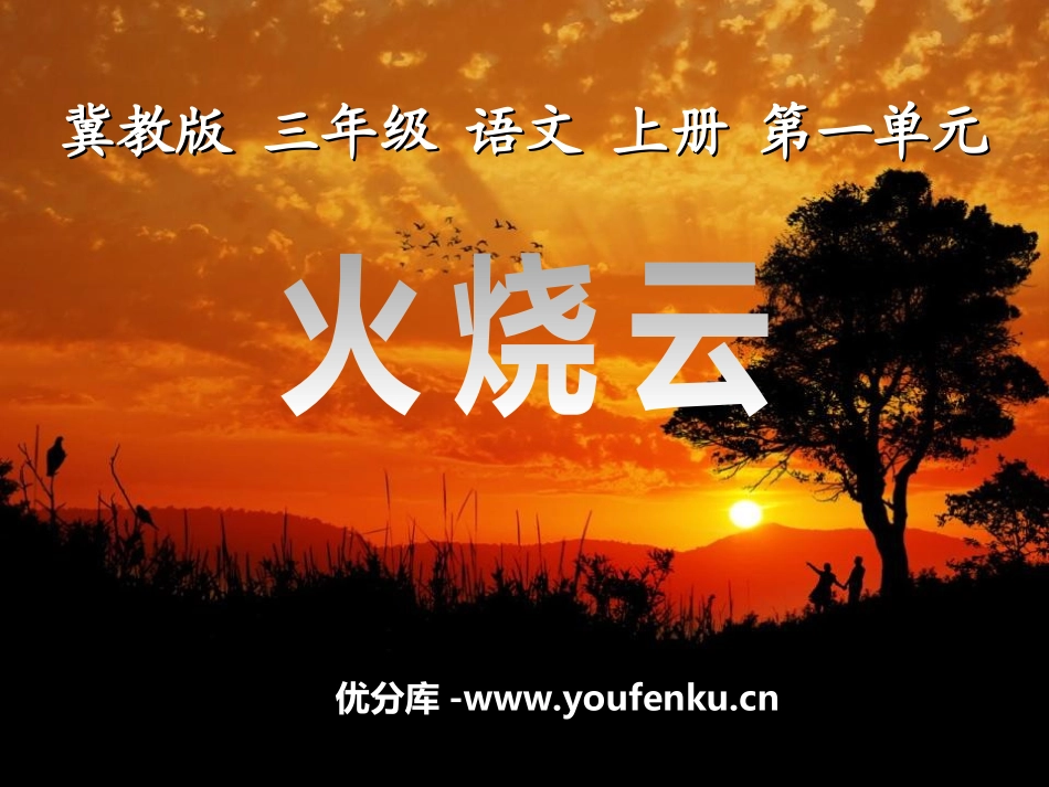 《火烧云》PPT课件[冀教版三年级语文上册]_第1页