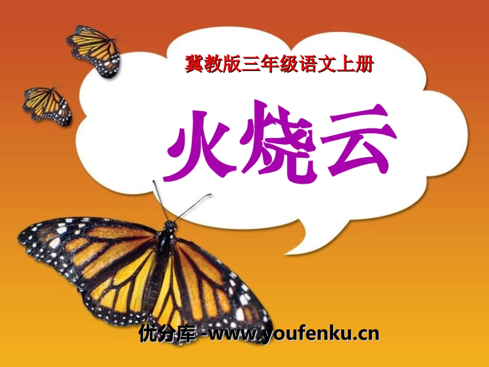 《火烧云》PPT课件[冀教版三年级语文上册]_第1页