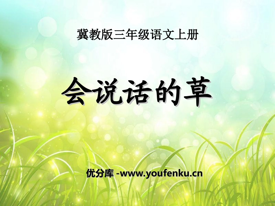 《会说话的草》PPT课件[冀教版三年级语文上册]_第1页