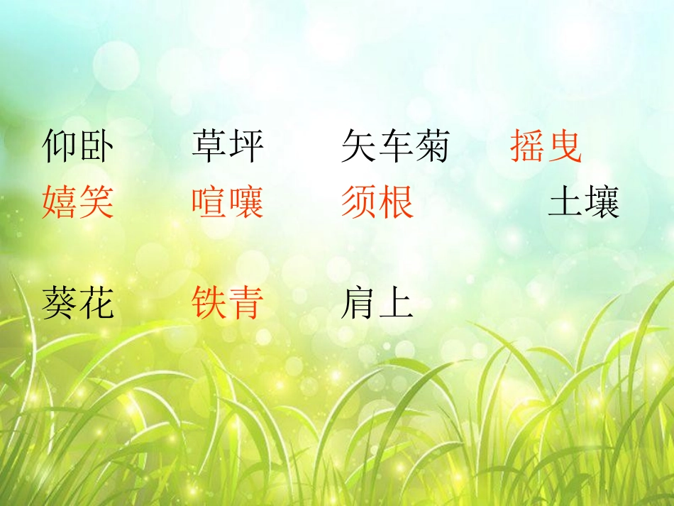 《会说话的草》PPT课件[冀教版三年级语文上册]_第2页