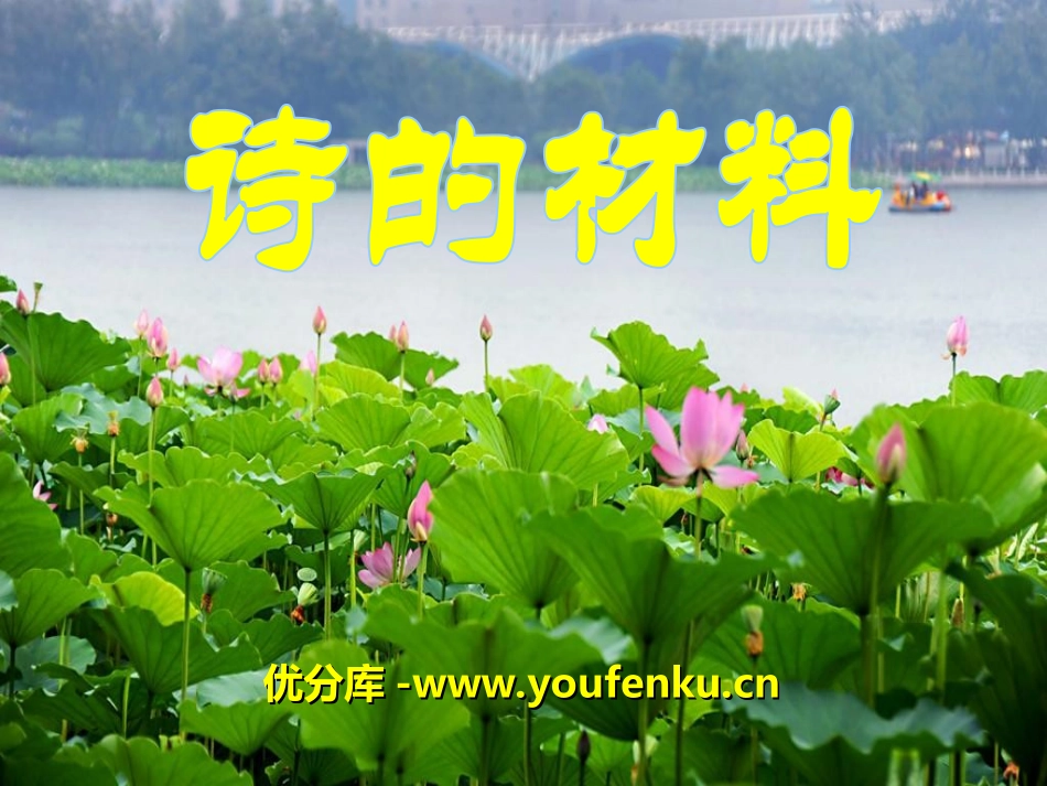 《诗的材料》PPT课件[冀教版三年级语文上册]_第1页