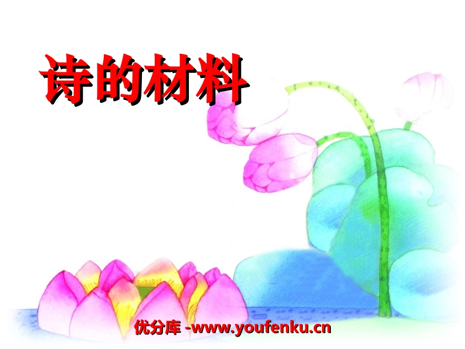 《诗的材料》PPT课件[冀教版三年级语文上册]_第1页