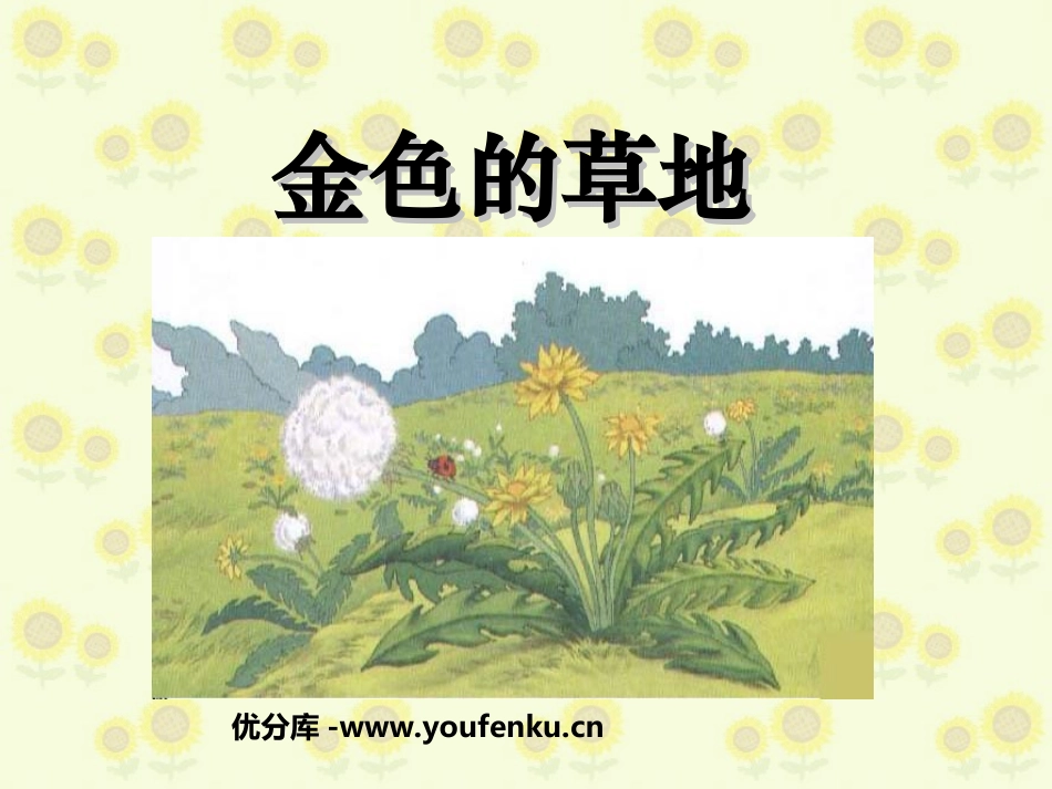《金色的草地》PPT课件[冀教版三年级语文上册]_第1页