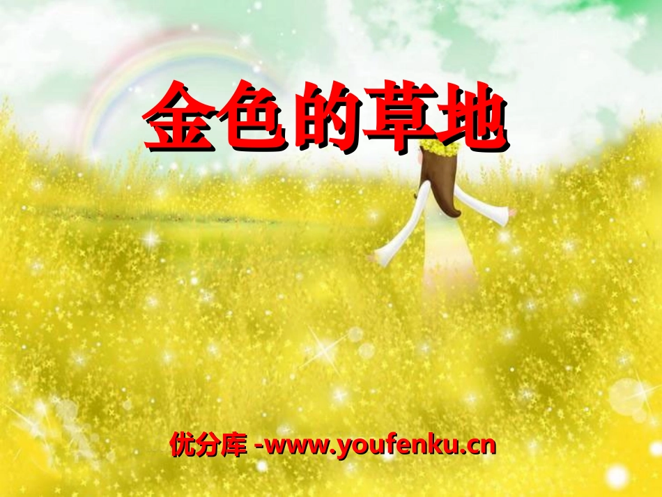 《金色的草地》PPT课件[冀教版三年级语文上册]_第1页