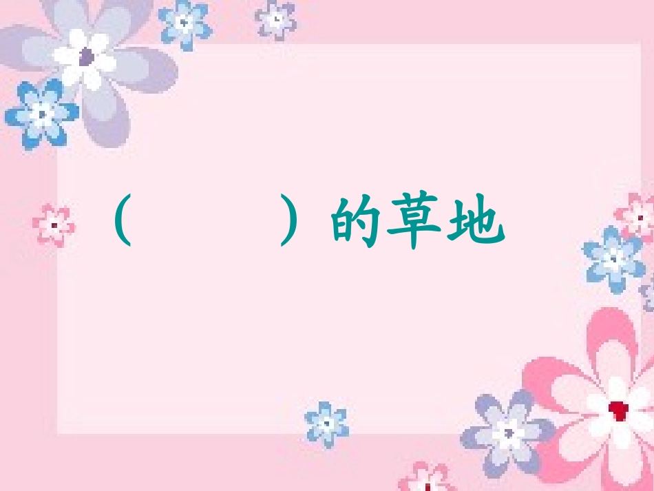 《金色的草地》PPT课件[冀教版三年级语文上册]_第2页