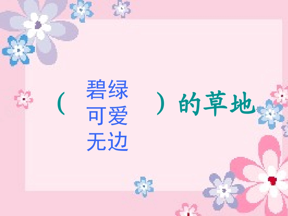 《金色的草地》PPT课件[冀教版三年级语文上册]_第3页