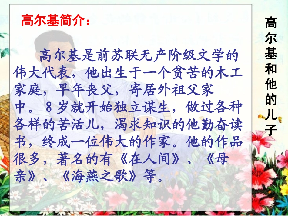 《高尔基和他的儿子》PPT课件[苏教版五年级语文上册]_第2页